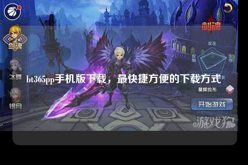 bt365pp手机版下载，最快捷方便的下载方式