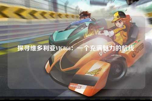 探寻维多利亚VIC866：一个充满魅力的航线