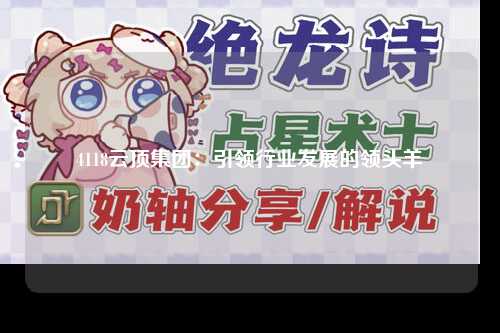 4118云顶集团：引领行业发展的领头羊