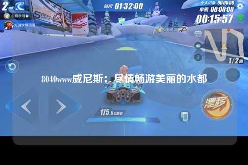 8040www威尼斯：尽情畅游美丽的水都