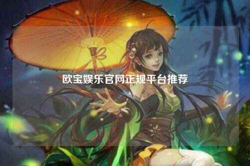 欧宝娱乐官网正规平台推荐