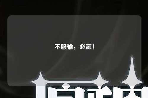 不服输，必赢！
