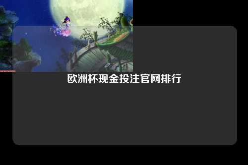 欧洲杯现金投注官网排行