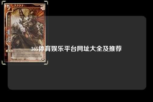 365体育娱乐平台网址大全及推荐