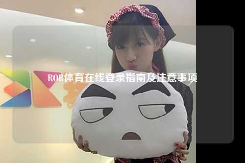 ROR体育在线登录指南及注意事项