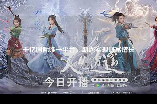 千亿国际唯一平台，助您实现财富增长