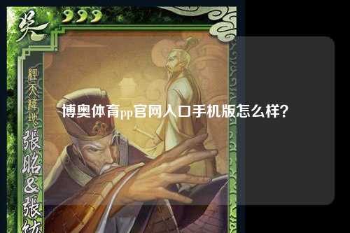 博奥体育pp官网入口手机版怎么样？