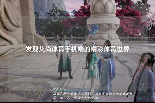 发现艾尚体育手机端的精彩体育世界