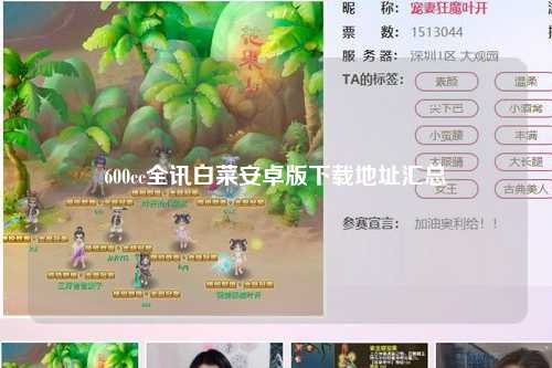 600cc全讯白菜安卓版下载地址汇总