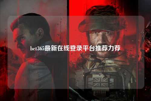 bet365最新在线登录平台推荐力荐