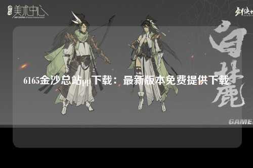 6165金沙总站pp下载：最新版本免费提供下载
