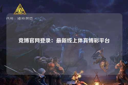竞博官网登录：最新线上体育博彩平台
