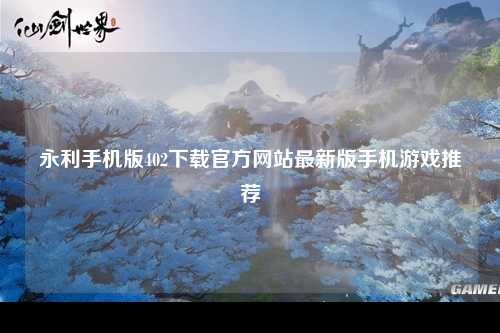 永利手机版402下载官方网站最新版手机游戏推荐