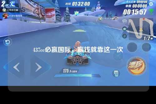 437cc必赢国际，赢钱就靠这一次