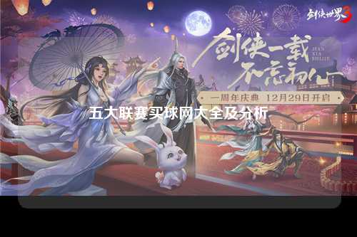 五大联赛买球网大全及分析