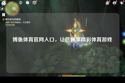 博鱼体育官网入口，让您畅享精彩体育游戏