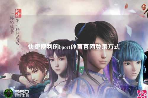 快捷便利的bport体育官网登录方式
