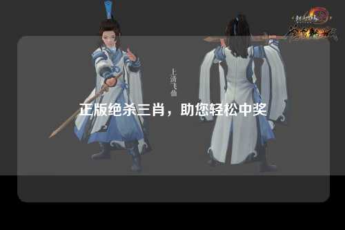 正版绝杀三肖，助您轻松中奖