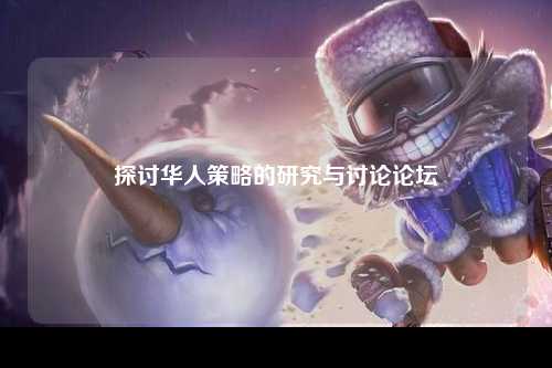 探讨华人策略的研究与讨论论坛