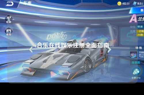 i合乐在线娱乐注册全面指南