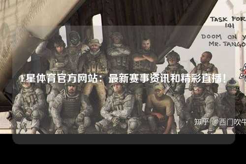 E星体育官方网站：最新赛事资讯和精彩直播！