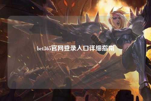 bet365官网登录入口详细指南