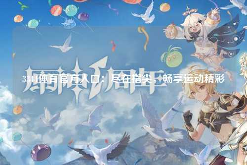 3344体育官方入口：尽在指尖，畅享运动精彩