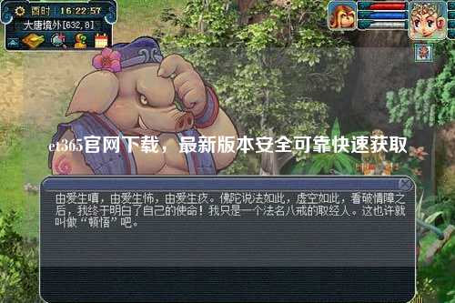 et365官网下载，最新版本安全可靠快速获取