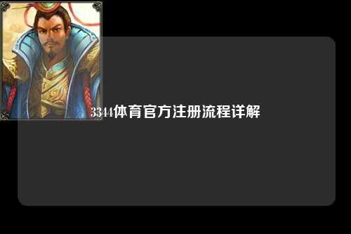 3344体育官方注册流程详解