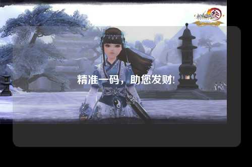 精准一码，助您发财!