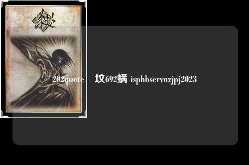 202quote畓坟692螨 isphbservnzjpj2023