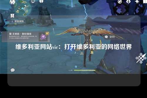 维多利亚网站vic：打开维多利亚的网络世界