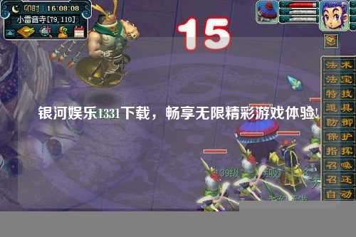 银河娱乐1331下载，畅享无限精彩游戏体验!