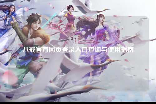 八戒官方网页登录入口查询与使用指南