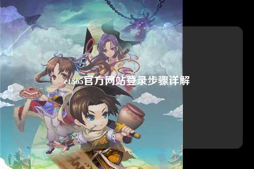 et365官方网站登录步骤详解