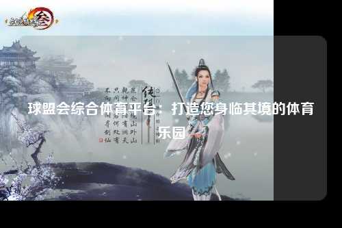 球盟会综合体育平台：打造您身临其境的体育乐园