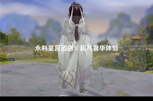 永利皇宫酒店：超凡奢华体验
