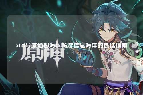 5123导航通四海：畅游信息海洋的最佳指南