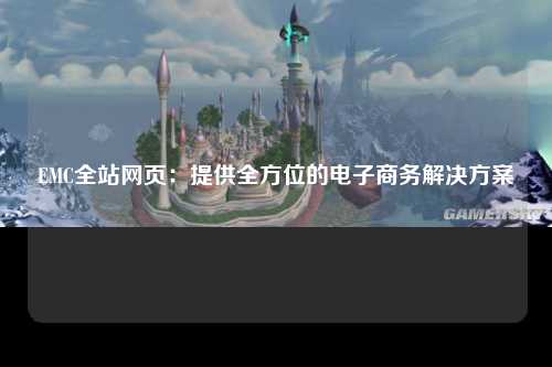 EMC全站网页：提供全方位的电子商务解决方案