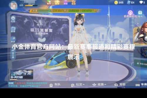 小金体育官方网站：最新赛事报道和精彩赛程展示