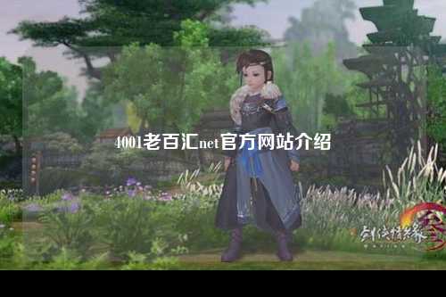 4001老百汇net官方网站介绍