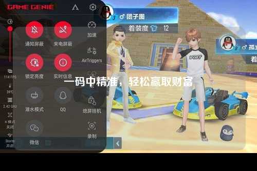 一码中精准，轻松赢取财富