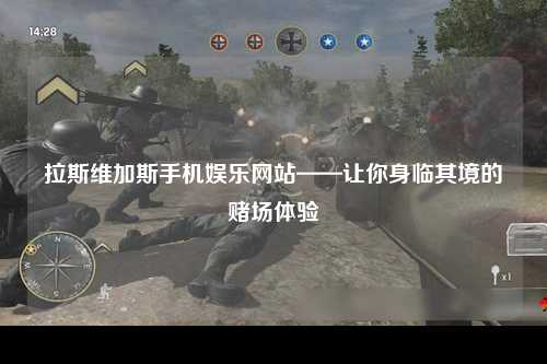 拉斯维加斯手机娱乐网站——让你身临其境的赌场体验