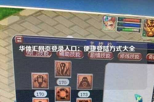 华体汇网页登录入口：便捷登陆方式大全