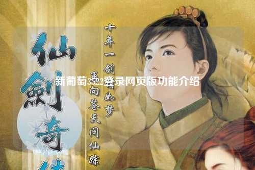新葡萄3522登录网页版功能介绍
