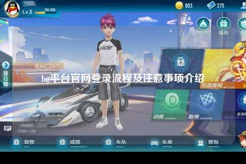 bg平台官网登录流程及注意事项介绍