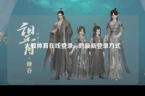 火狐体育在线登录pp的最新登录方式