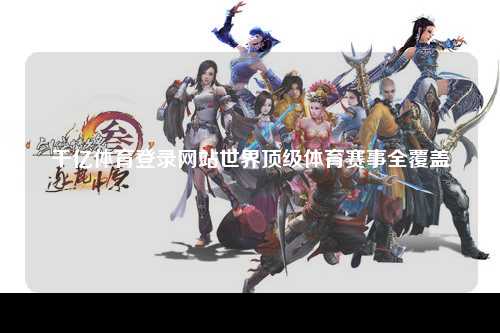 千亿体育登录网站世界顶级体育赛事全覆盖