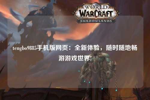 tengbo9885手机版网页：全新体验，随时随地畅游游戏世界!