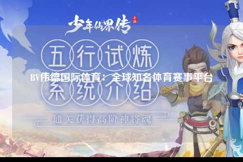 BV伟德国际体育：全球知名体育赛事平台